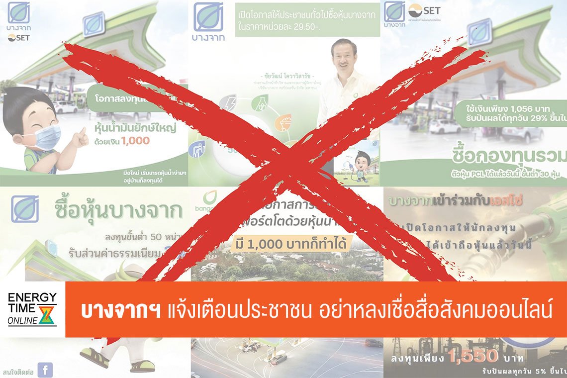บางจาก คอร์ปอเรชั่น จำกัด (มหาชน)