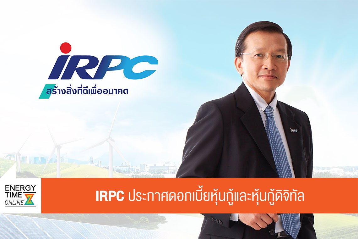 ไออาร์พีซี จำกัด (มหาชน)