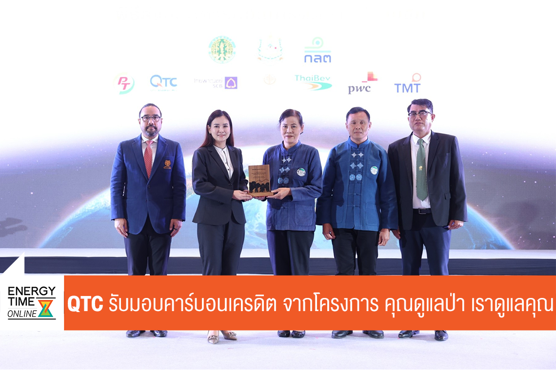 บริษัท คิวทีซี เอนเนอร์ยี่ จำกัด (มหาชน)