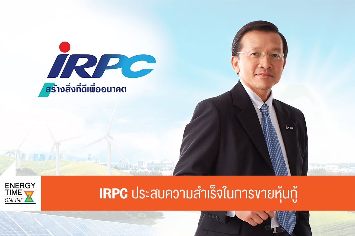 ไออาร์พีซี จำกัด (มหาชน)