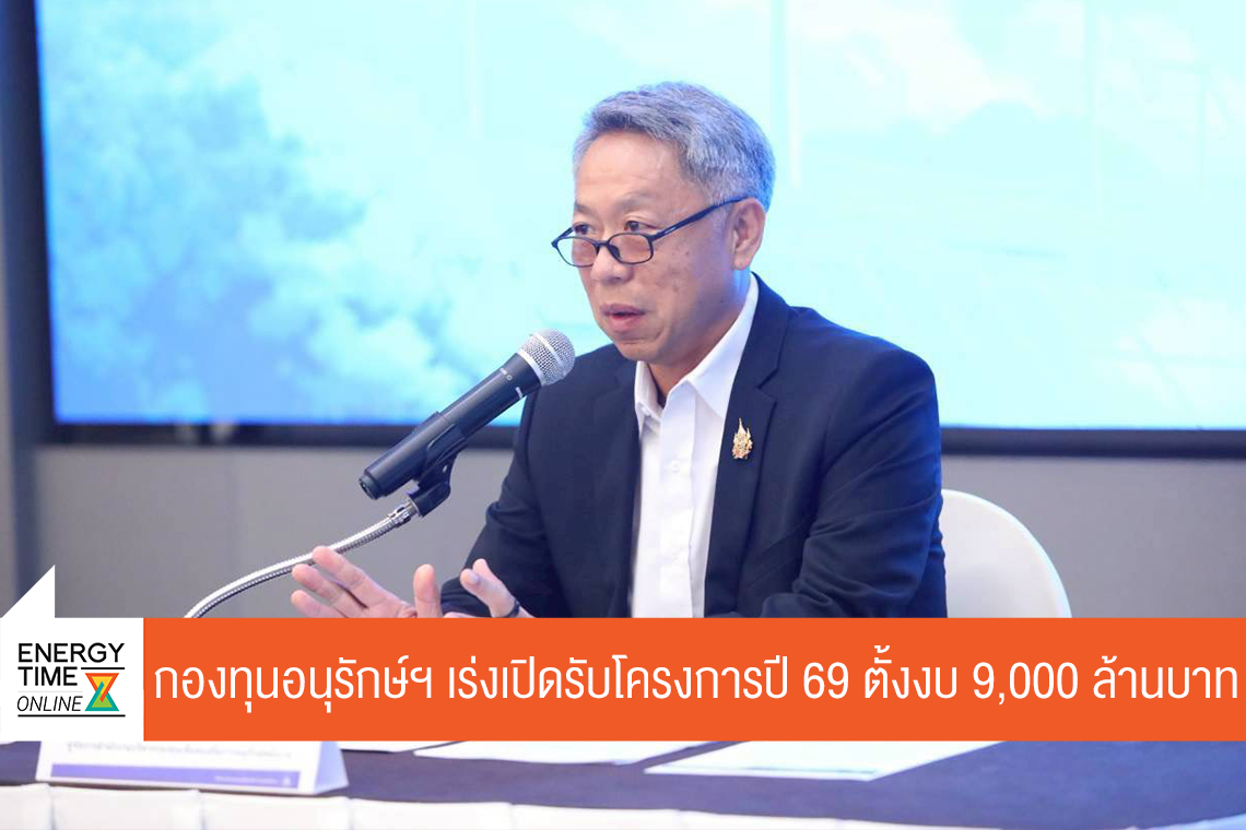 สำนักงานบริหารกองทุนเพื่อส่งเสริมการอนุรักษ์พลังงาน