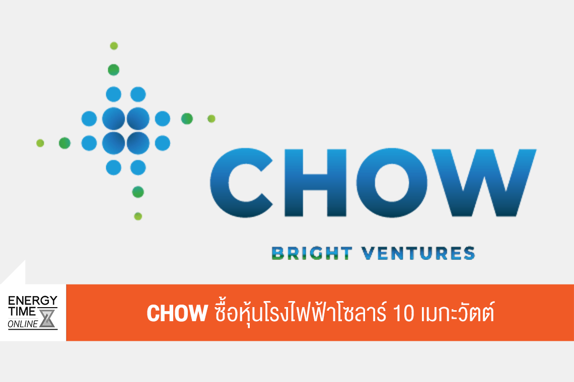 บริษัท เชาว์ ไบรท์ เวนเจอร์ส โฮลดิ้งส์ จำกัด (มหาชน) บริษัท เชาว์ ไบรท์ เวนเจอร์ส โฮลดิ้งส์ จำกัด (มหาชน)