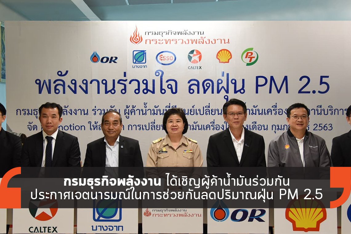 “พลังงานร่วมใจลดฝุ่น PM 2.5”