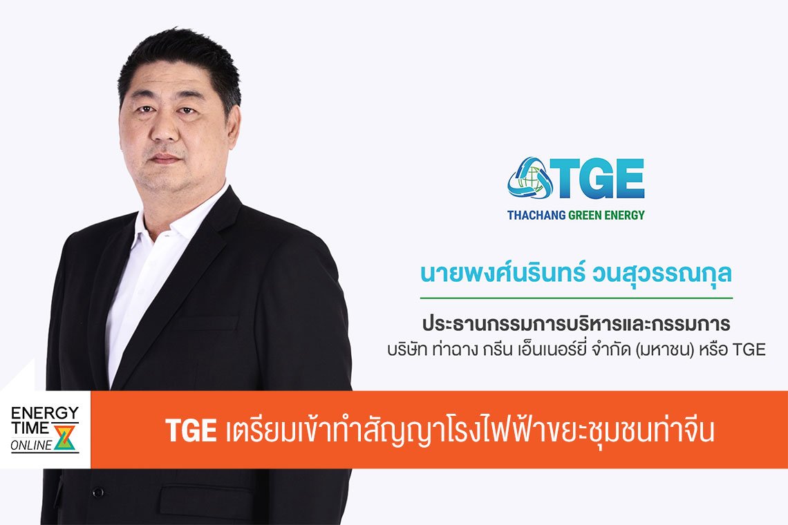 ท่าฉาง กรีน เอ็นเนอร์ยี่ จำกัด (มหาชน)