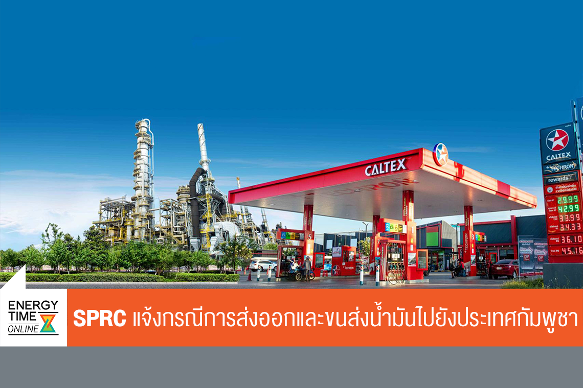 บริษัท สตาร์ ปิโตรเลียม รีไฟน์นิ่ง จำกัด (มหาชน)