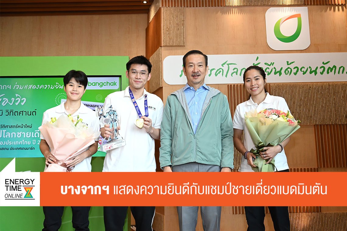 บางจาก คอร์ปอเรชั่น จำกัด (มหาชน)