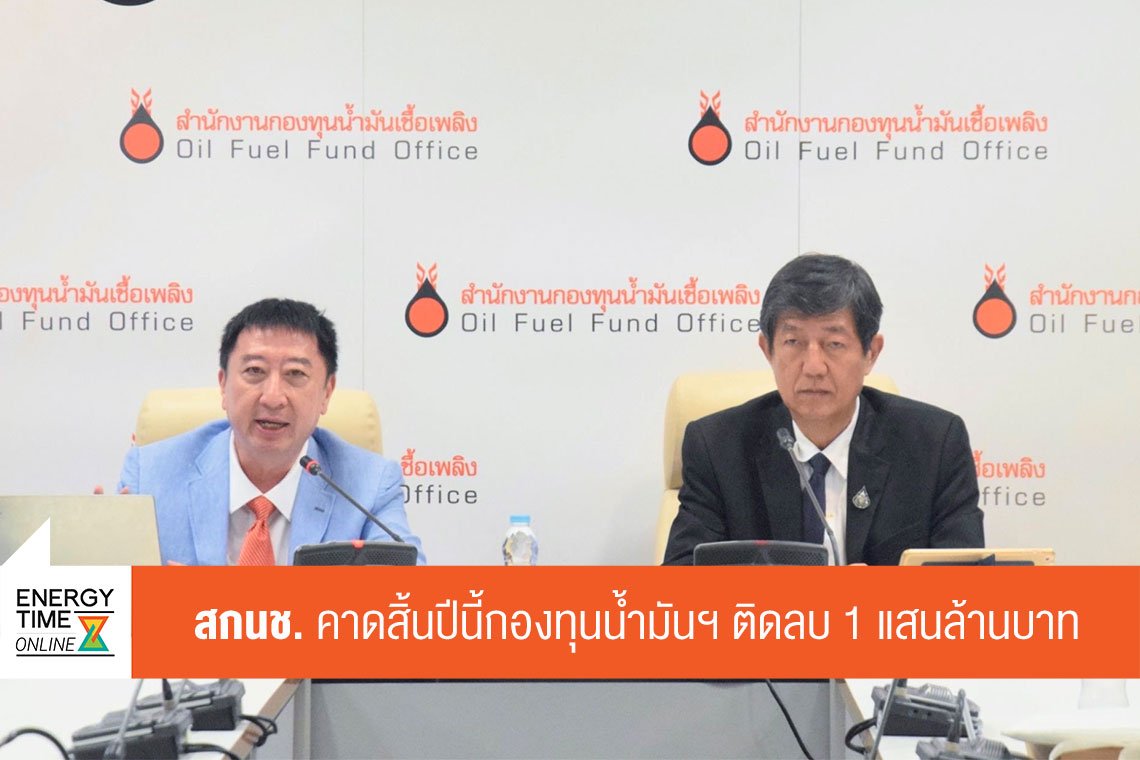 สำนักงานกองทุนน้ำมันเชื้อเพลิง