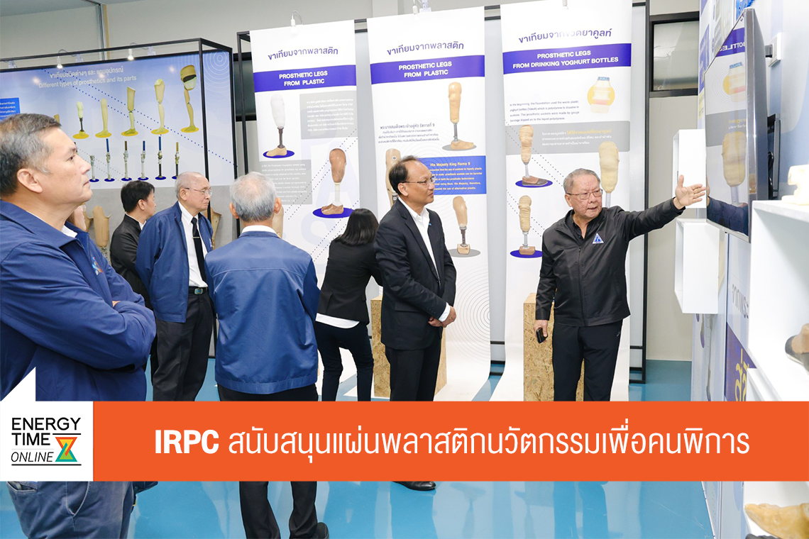 บริษัท ไออาร์พีซี จำกัด (มหาชน)