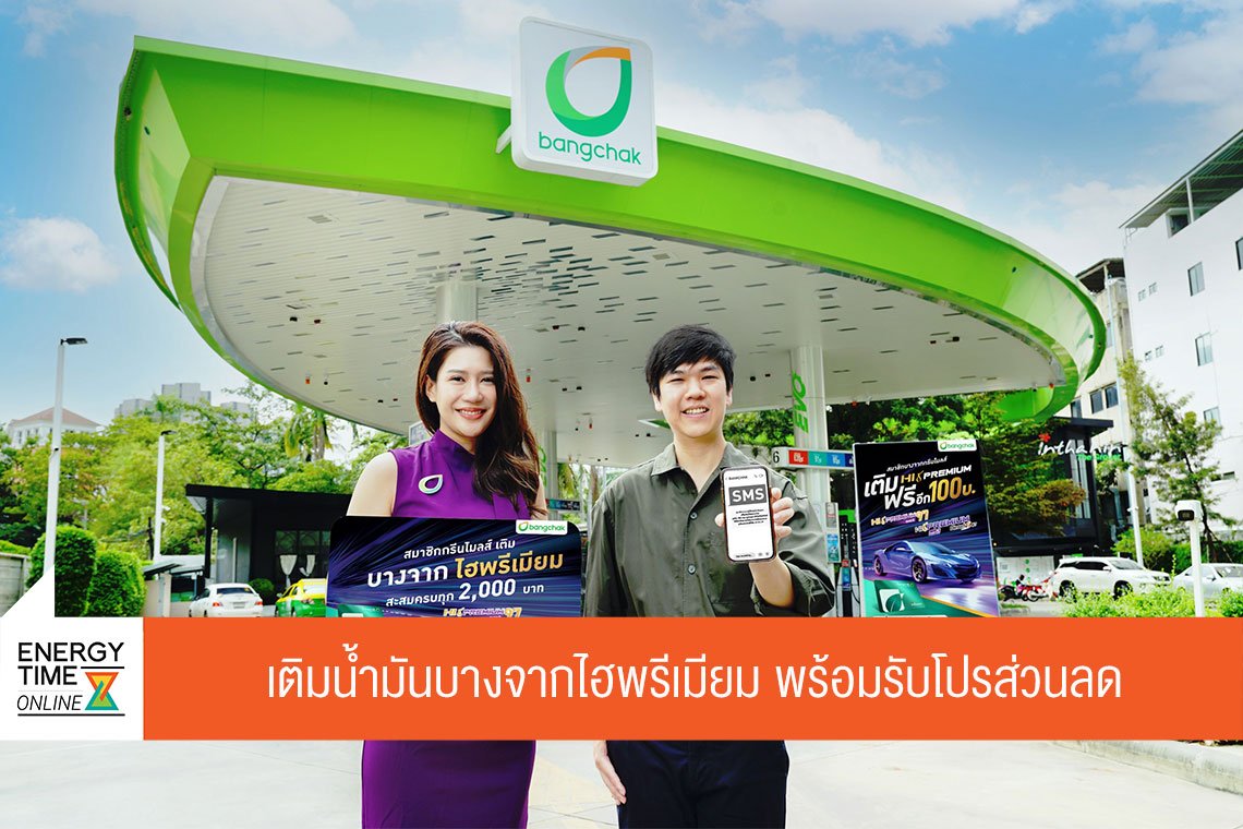 บางจาก คอร์ปอเรชั่น จำกัด (มหาชน)