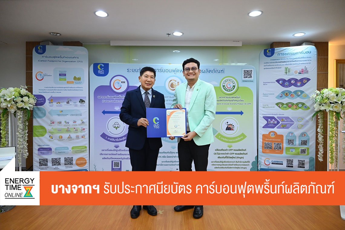 บางจาก คอร์ปอเรชั่น จำกัด (มหาชน)