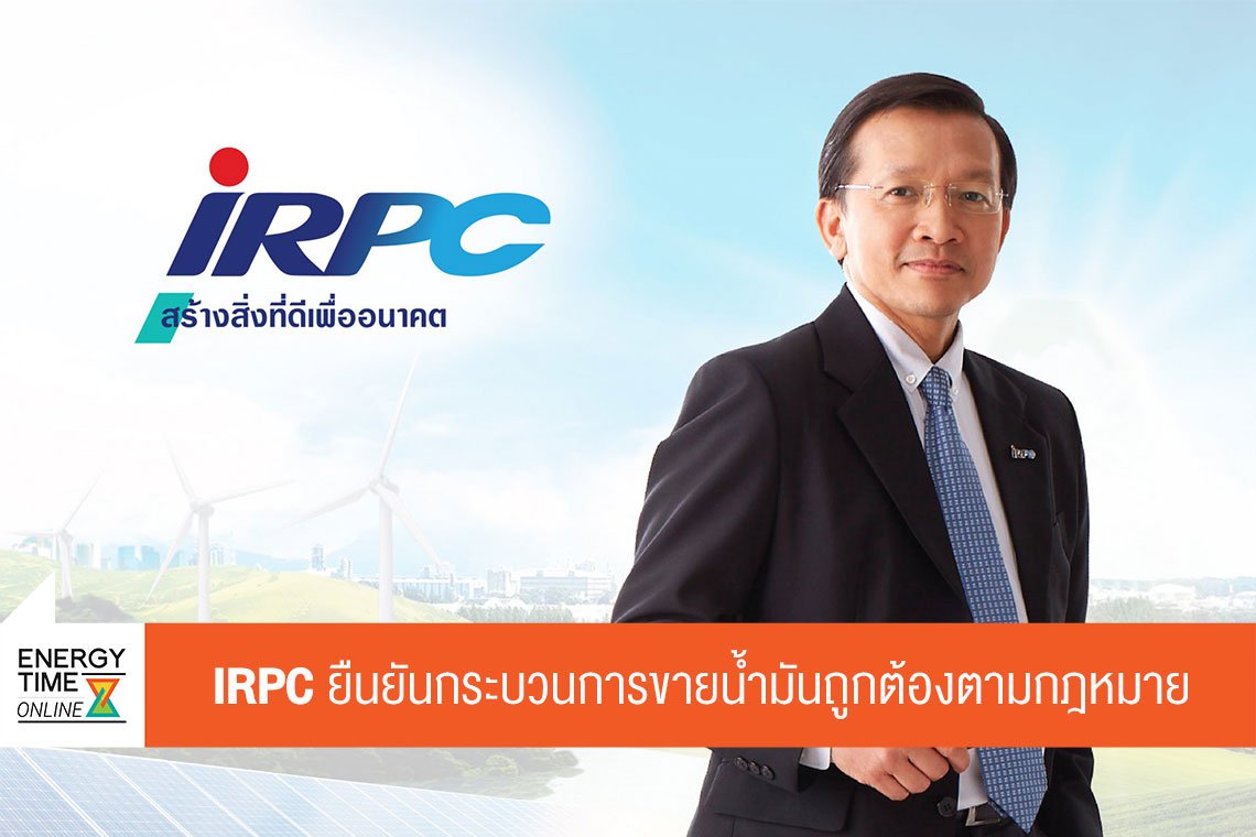 ไออาร์พีซี จำกัด (มหาชน)