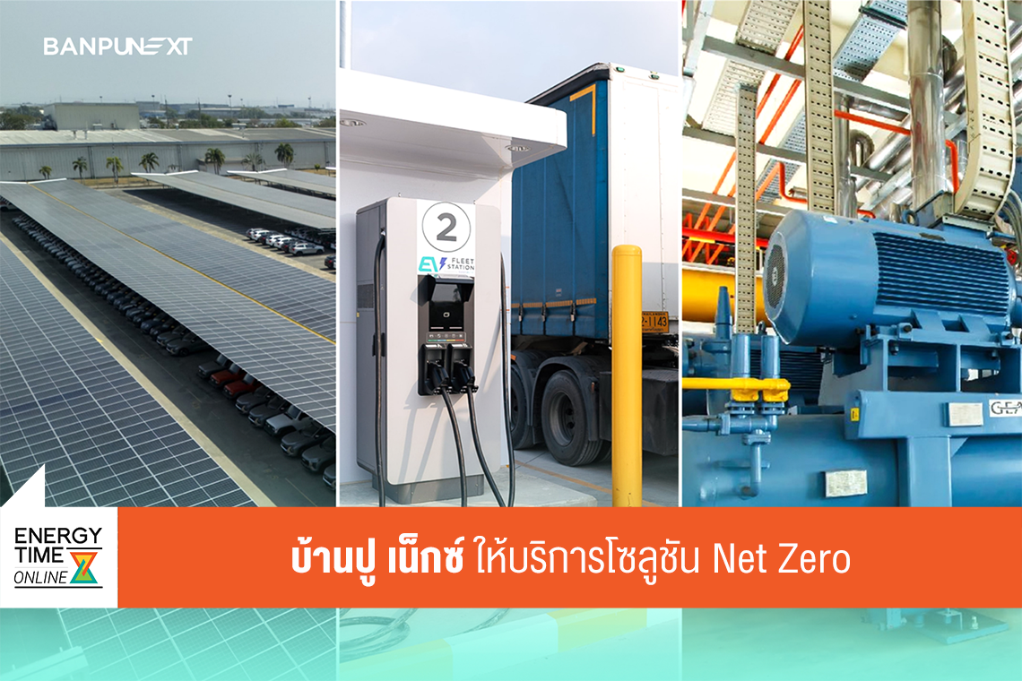 บริษัท บ้านปู เน็กซ์ จำกัด