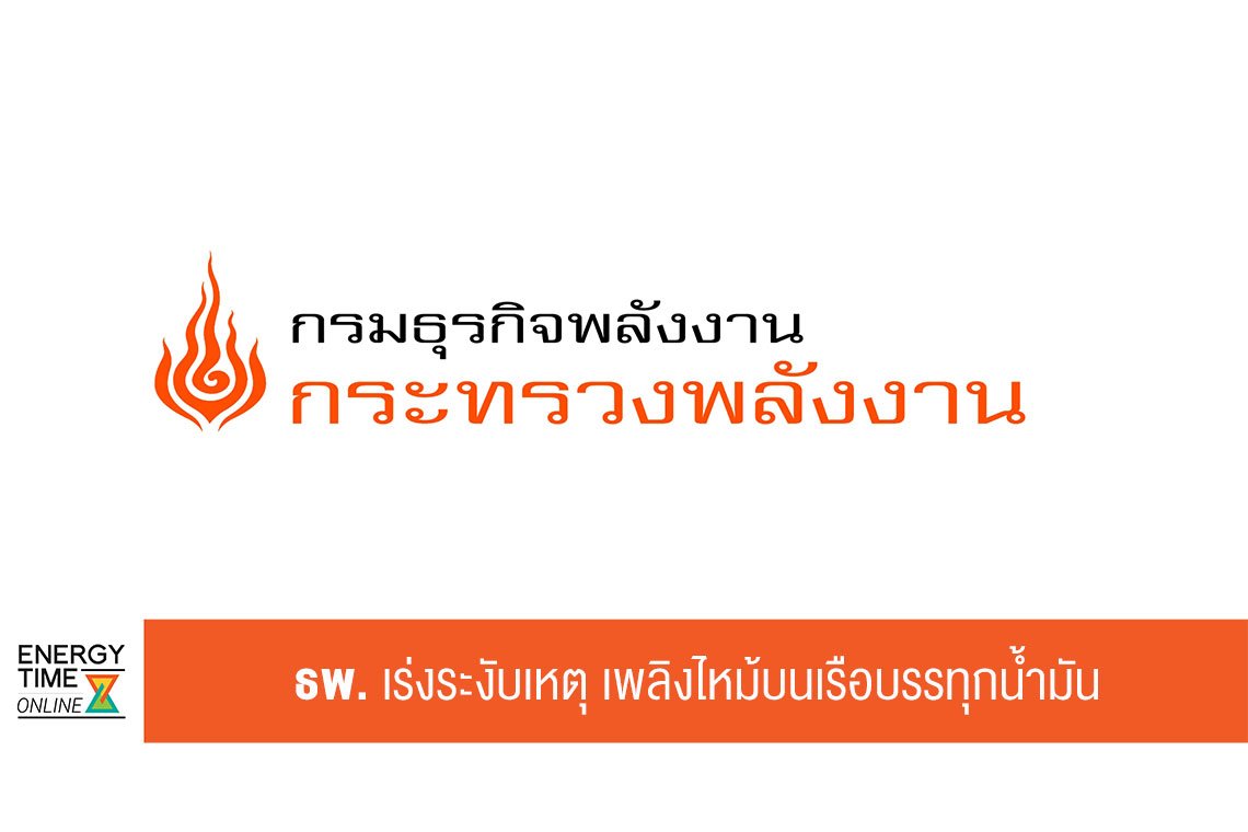 กรมธุรกิจพลังงาน