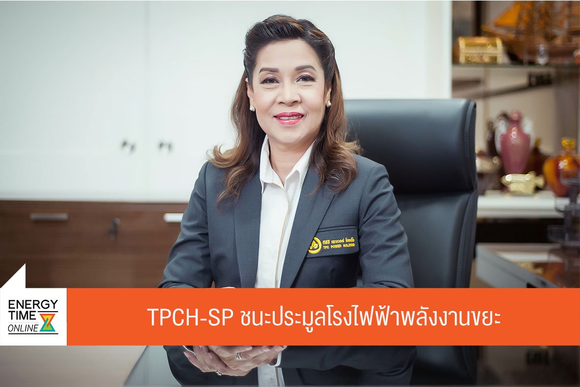 ทีพีซี เพาเวอร์ โฮลดิ้ง จำกัด (มหาชน)