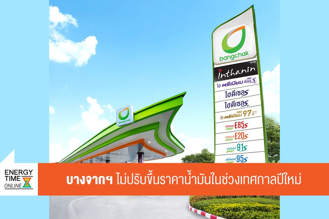 บางจาก คอร์ปอเรชั่น จำกัด (มหาชน)