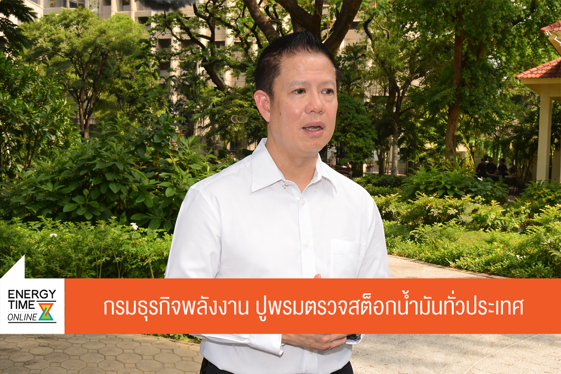 กรมธุรกิจพลังงาน