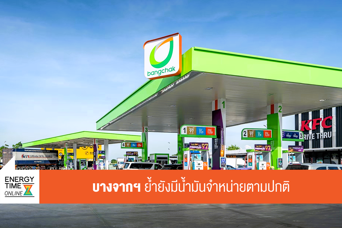 บริษัท บางจาก คอร์ปอเรชั่น จำกัด (มหาชน)