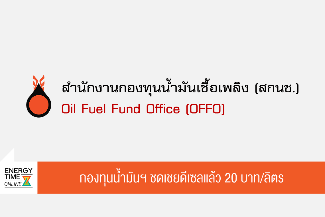 สำนักงานกองทุนน้ำมันเชื้อเพลิง