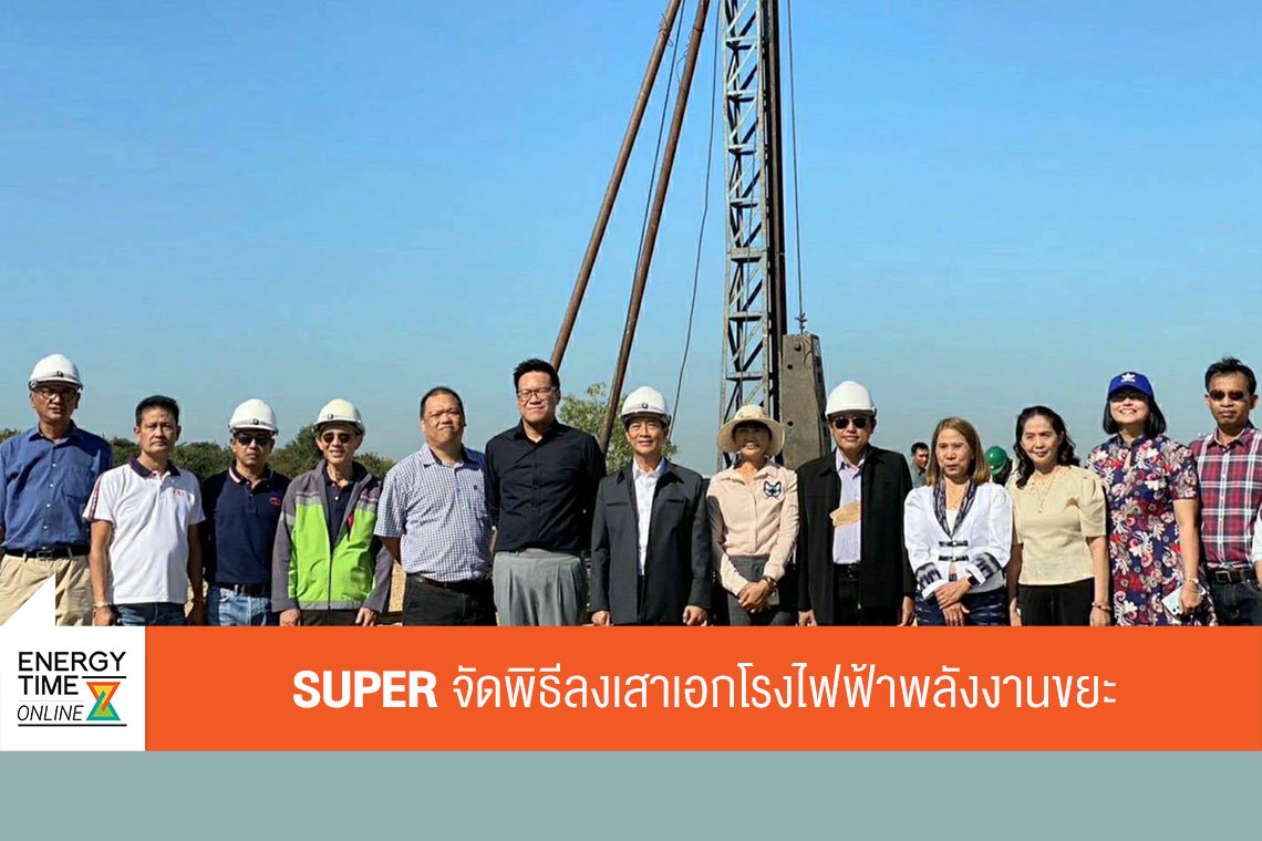ซุปเปอร์ เอนเนอร์ยี คอร์เปอเรชั่น จำกัด (มหาชน)