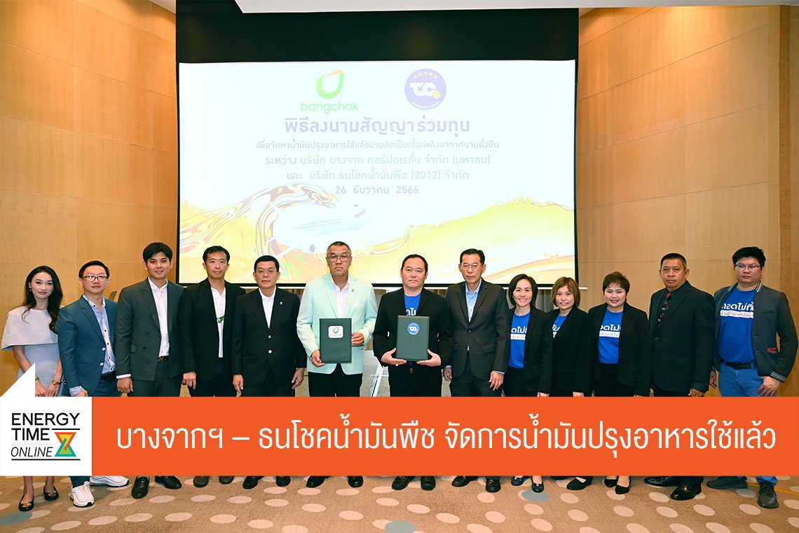บางจาก คอร์ปอเรชั่น จำกัด (มหาชน)