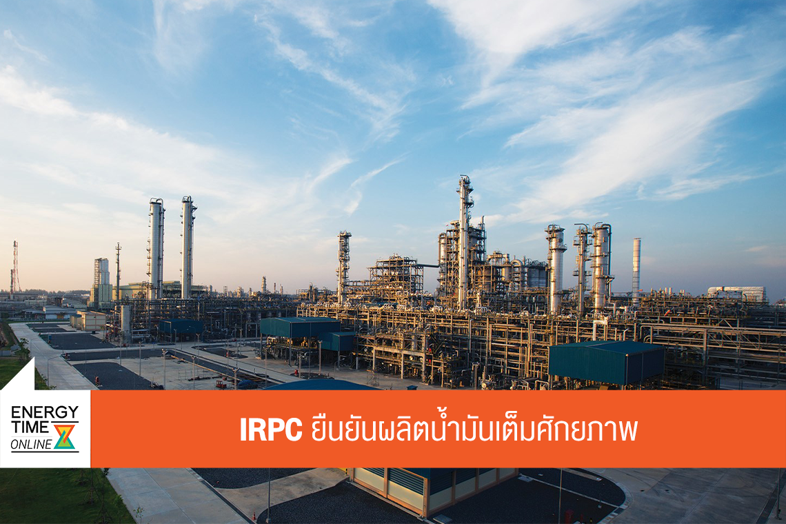 บริษัท ไออาร์พีซี จำกัด (มหาชน)