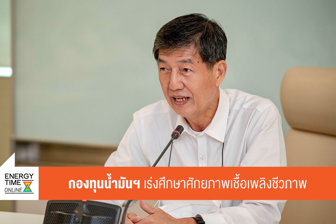 สำนักงานกองทุนน้ำมันเชื้อเพลิง