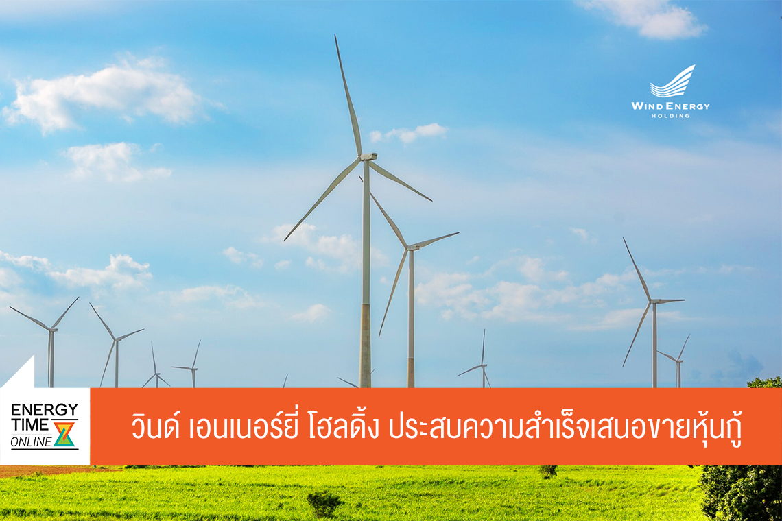 บริษัท วินด์ เอนเนอร์ยี่ โฮลดิ้ง จำกัด