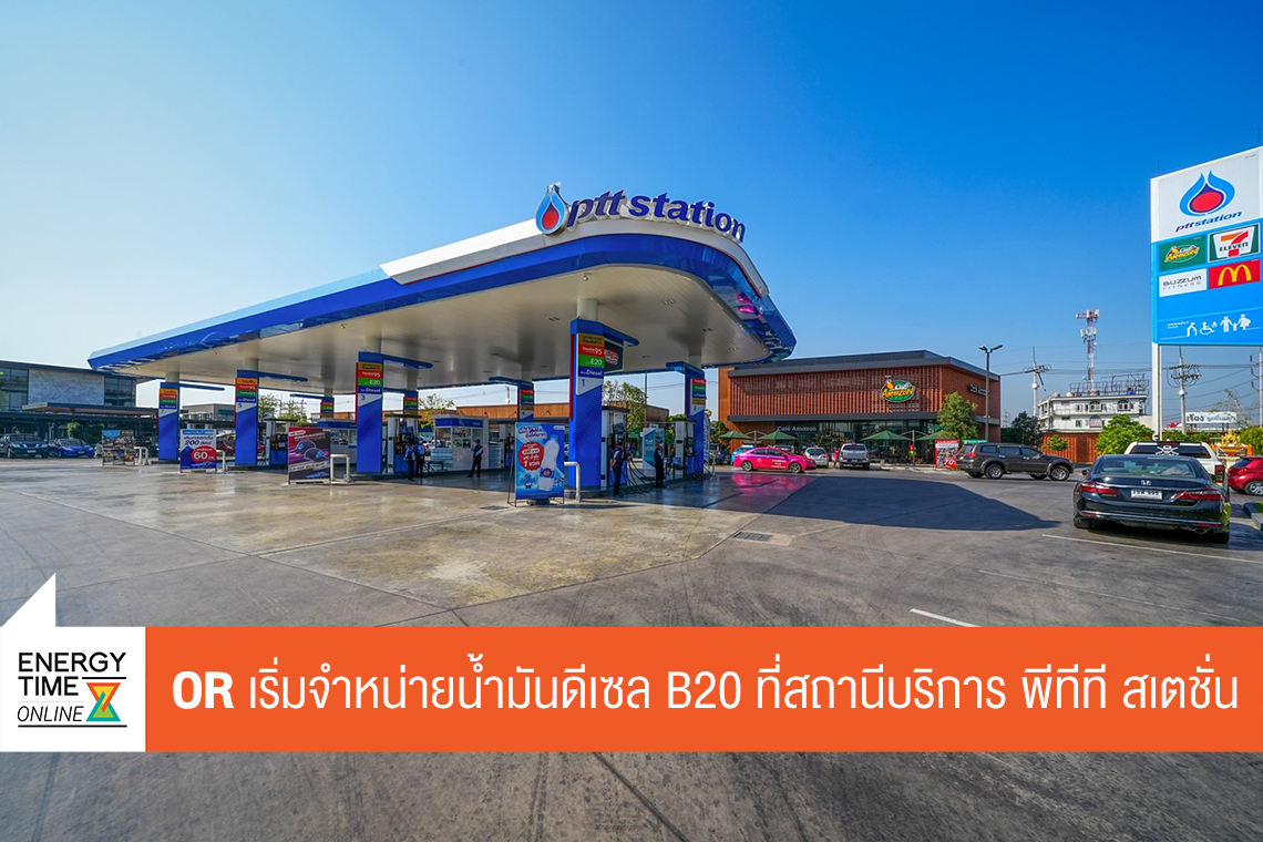 บริษัท ปตท. น้ำมันและการค้าปลีก จำกัด (มหาชน)