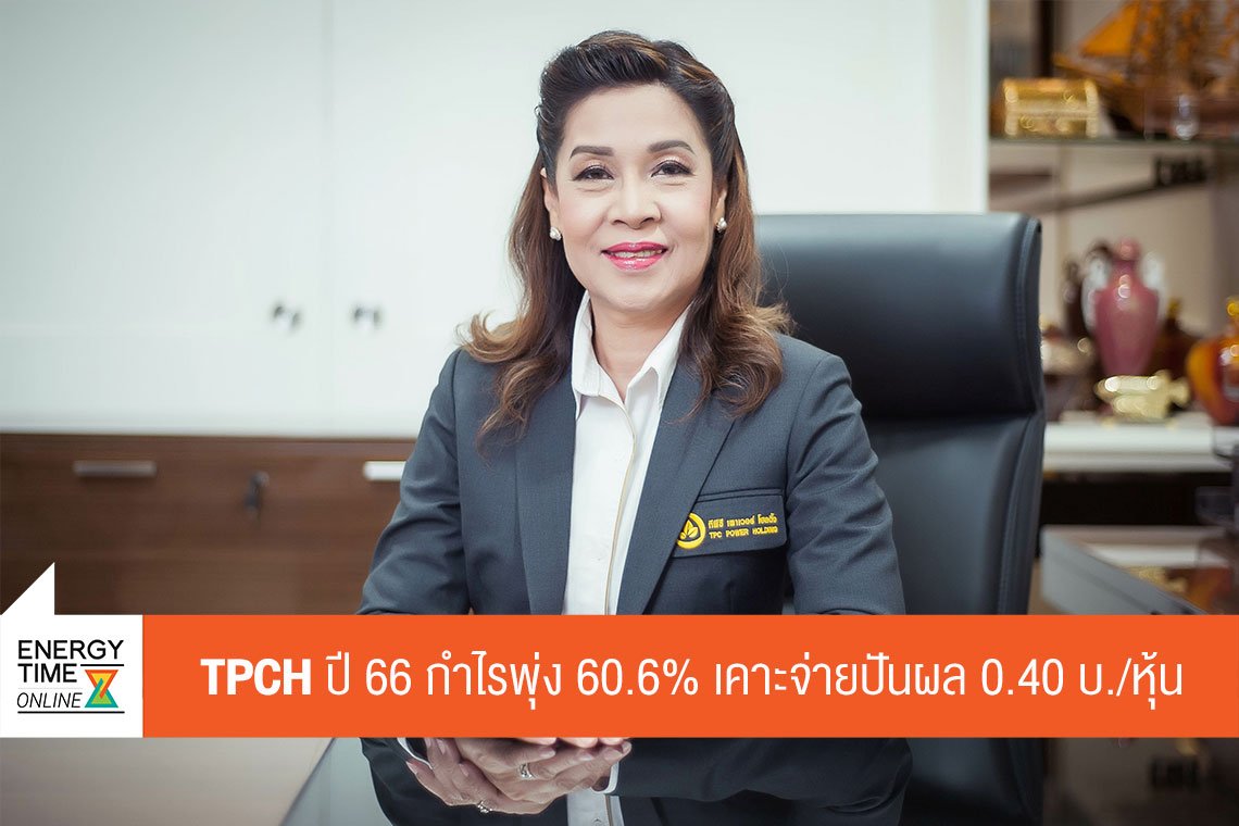 ทีพีซี เพาเวอร์ โฮลดิ้ง จํากัด (มหาชน)