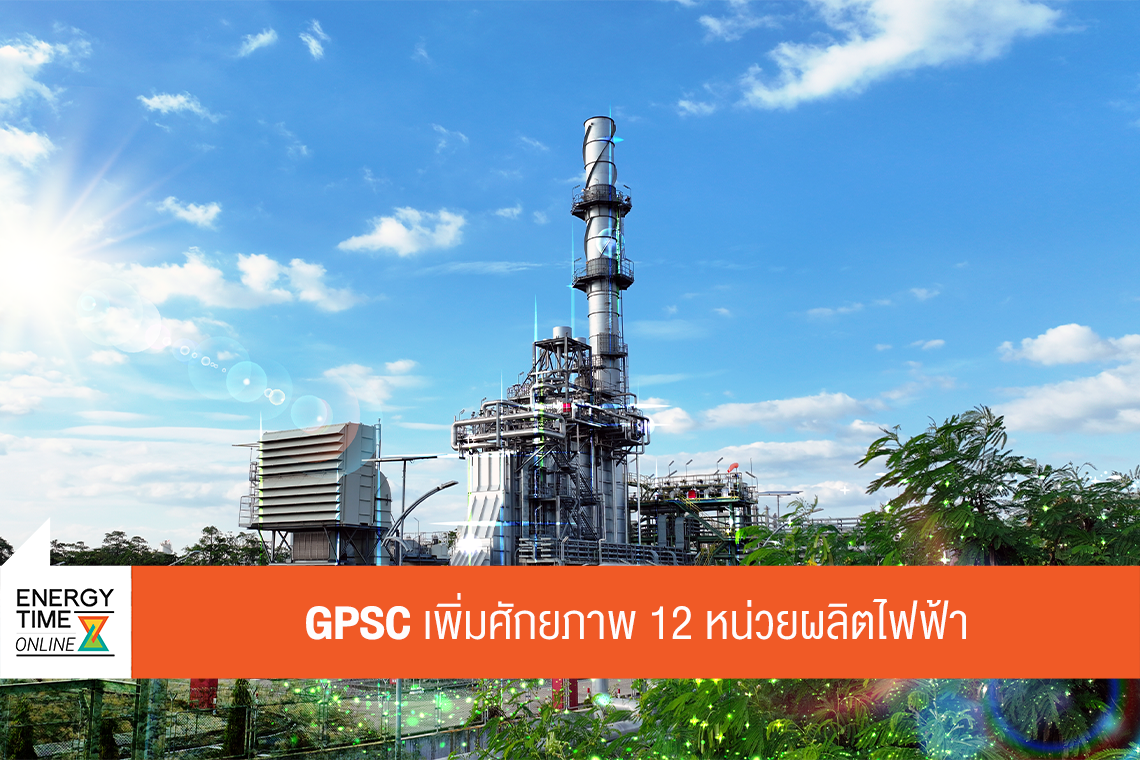 บริษัท โกลบอล เพาเวอร์ ซินเนอร์ยี่ จำกัด (มหาชน)