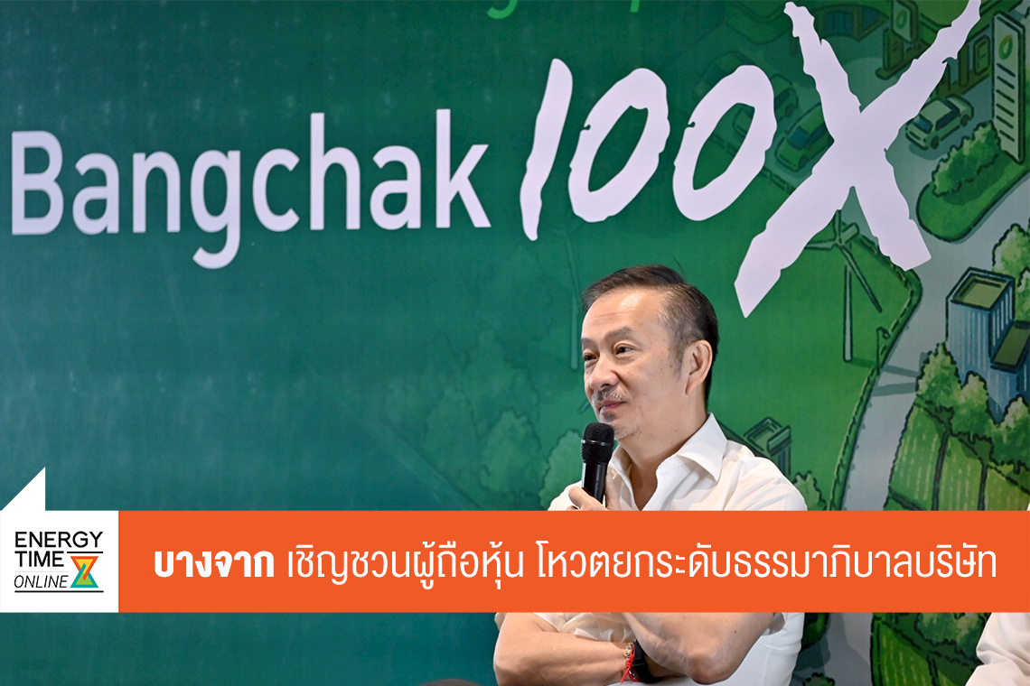 บริษัท บางจาก คอร์ปอเรชั่น จำกัด (มหาชน)