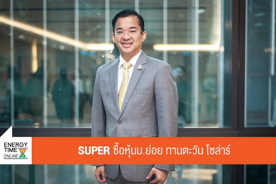 ซุปเปอร์ เอนเนอร์ยี คอร์เปอเรชั่น จำกัด (มหาชน)