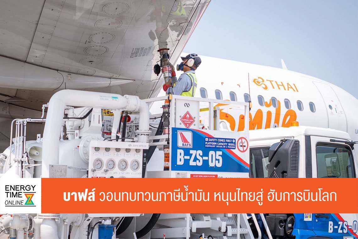 บริการเชื้อเพลิงการบินกรุงเทพ จำกัด (มหาชน)