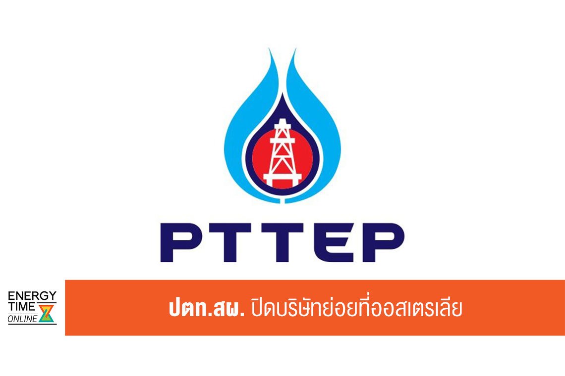 ปตท. สำรวจเเละผลิตปิโตรเลียม จำกัด (มหาชน)
