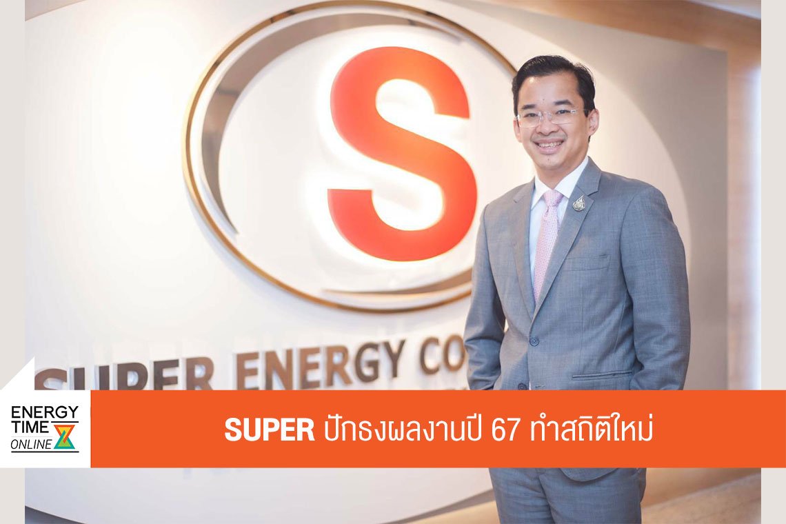 ซุปเปอร์ เอนเนอร์ยี คอร์เปอเรชั่น จำกัด (มหาชน)