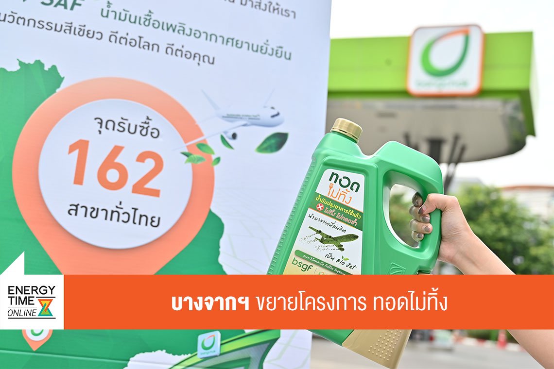 บางจาก คอร์ปอเรชั่น จำกัด (มหาชน)
