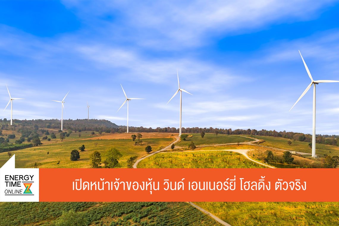 วินด์ เอนเนอร์ยี่ โฮลดิ้ง จำกัด
