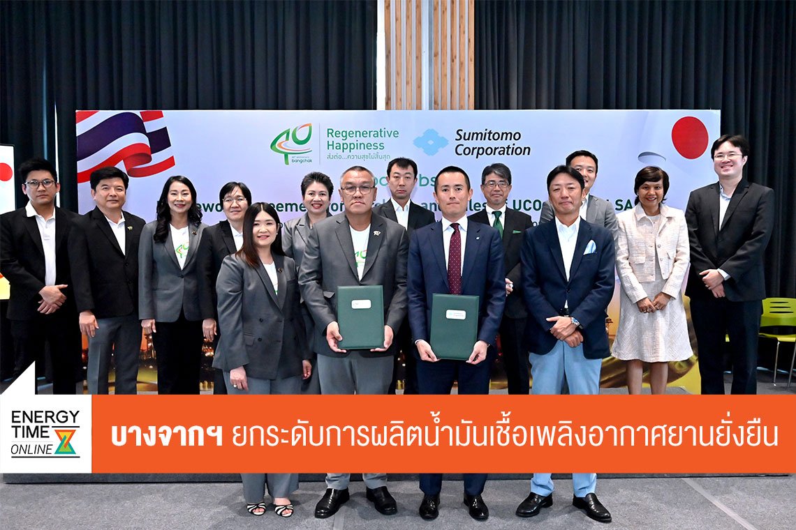 บางจาก คอร์ปอเรชั่น จำกัด (มหาชน)