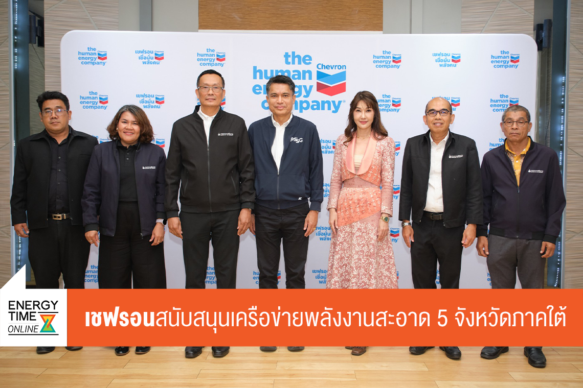 บริษัท เชฟรอนประเทศไทยสำรวจและผลิต จำกัด
