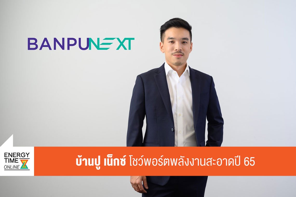 บ้านปู เน็กซ์ จำกัด