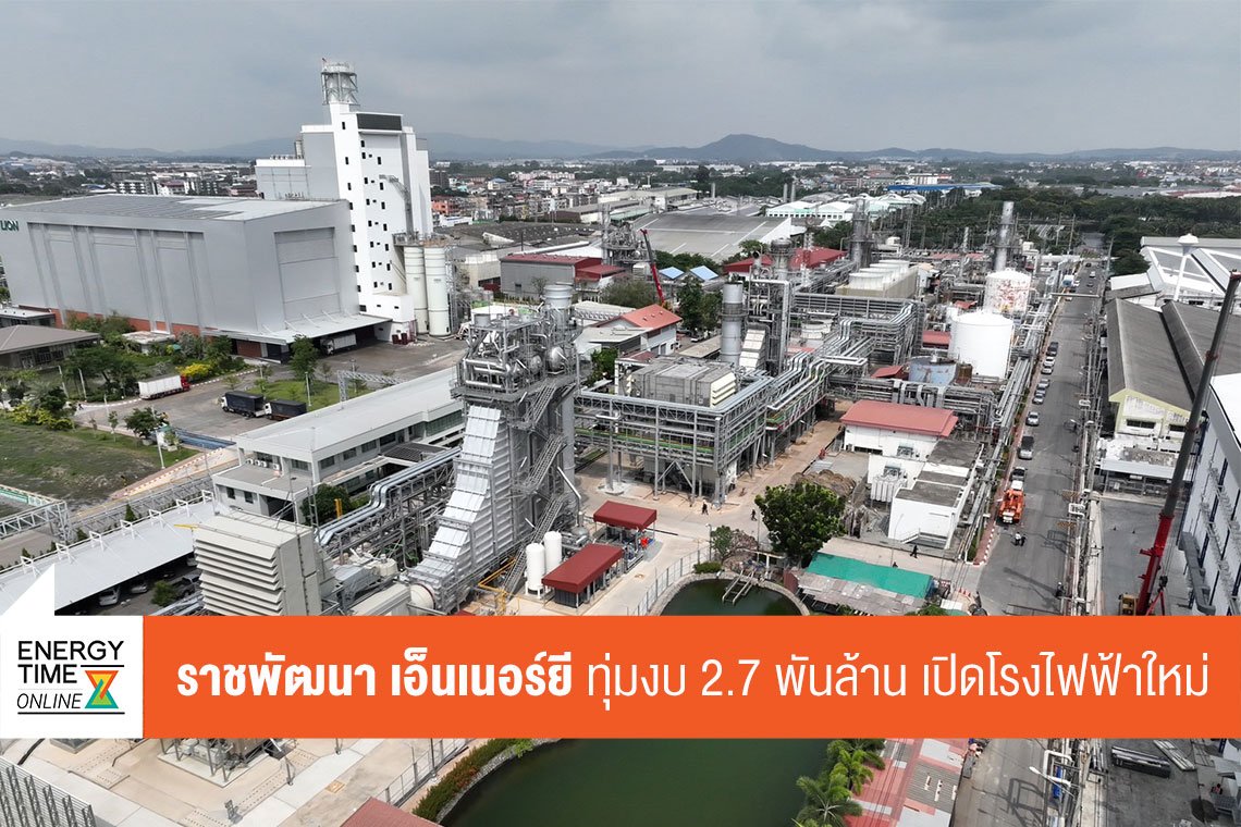 ราชพัฒนา เอ็นเนอร์ยี จำกัด (มหาชน)
