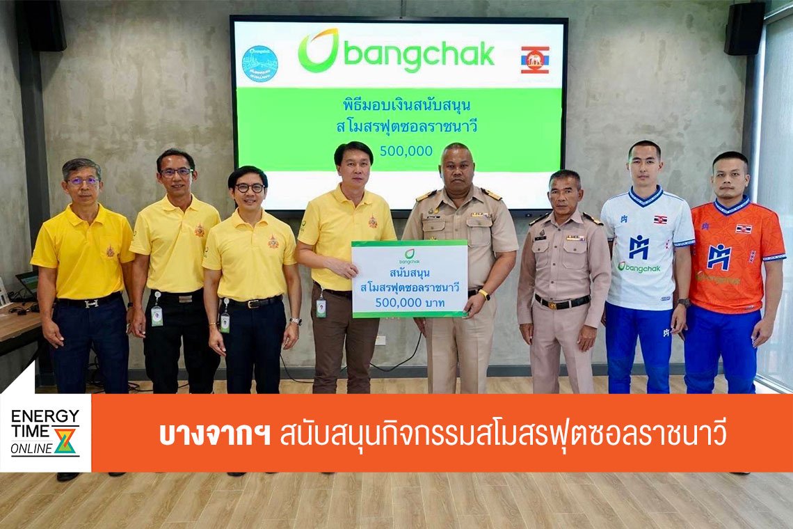 บางจาก คอร์ปอเรชั่น จำกัด (มหาชน)