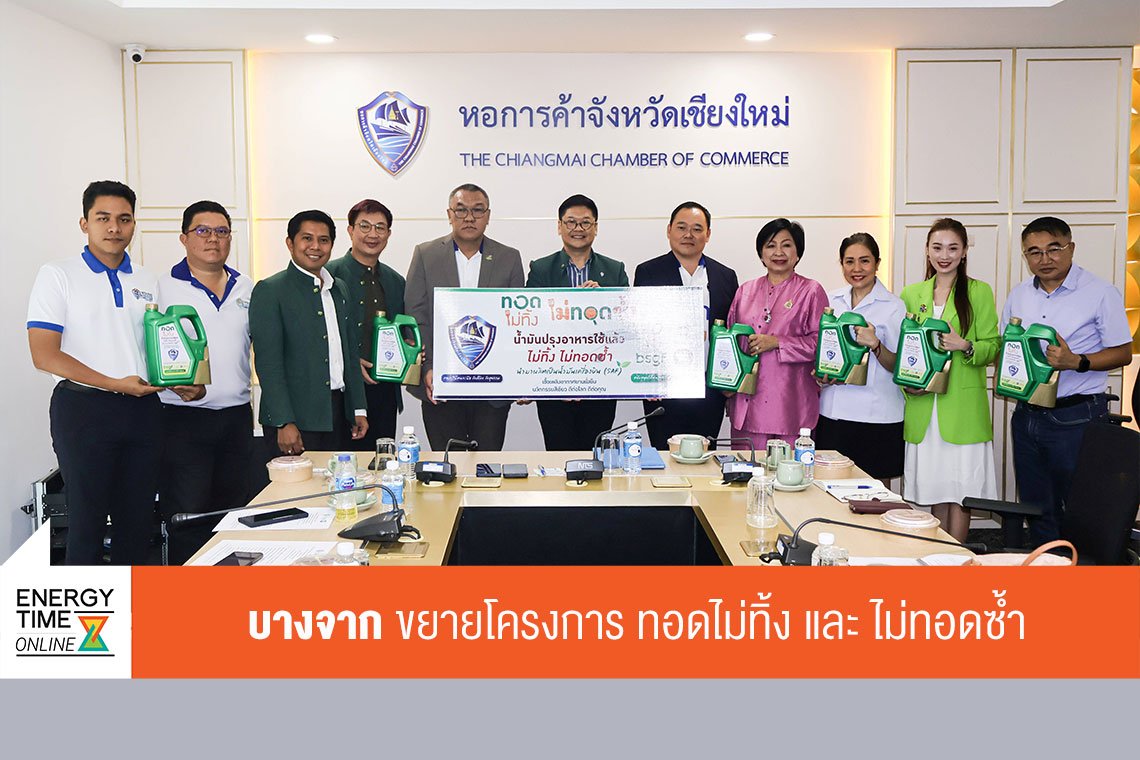 บางจาก คอร์ปอเรชั่น จำกัด (มหาชน)