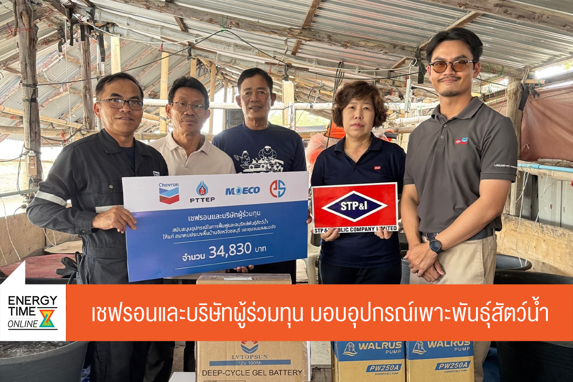 บริษัท เชฟรอนประเทศไทยสำรวจและผลิต จำกัด