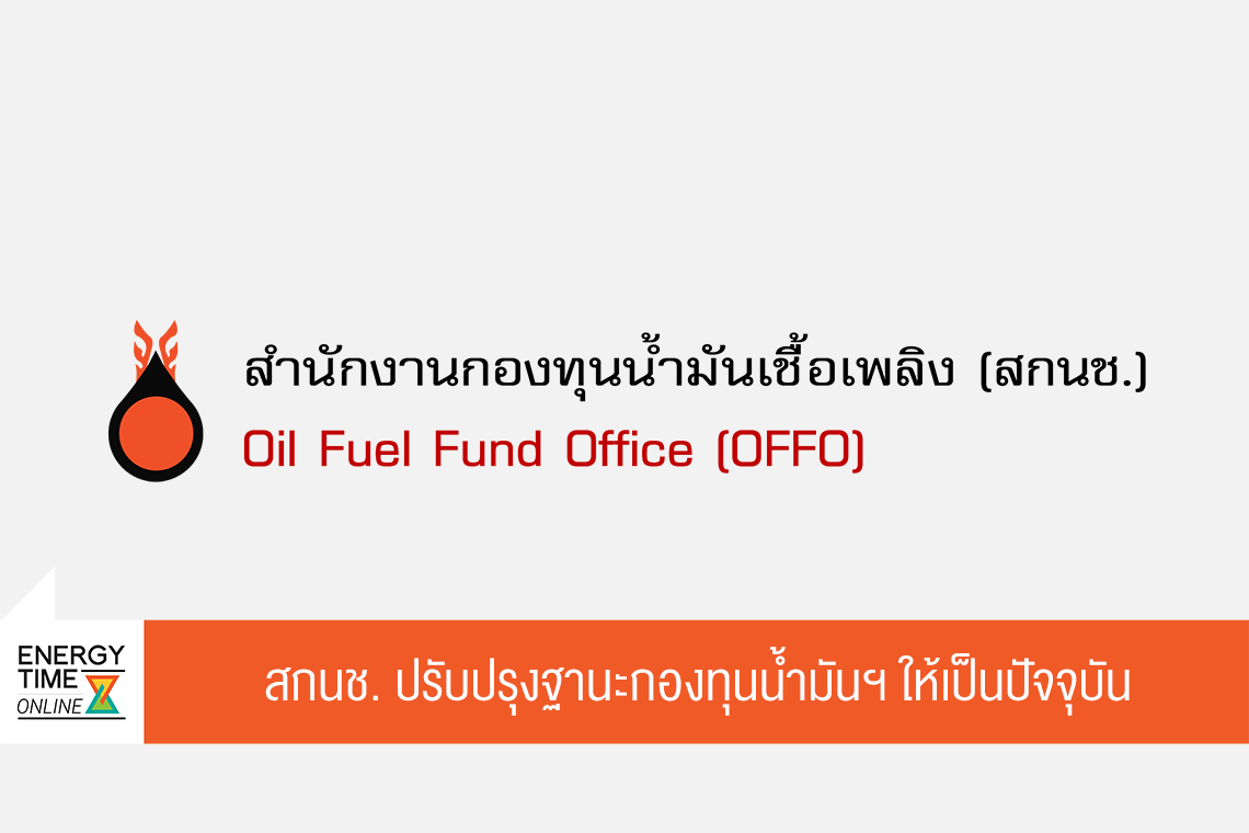 สำนักงานกองทุนน้ำมันเชื้อเพลิง