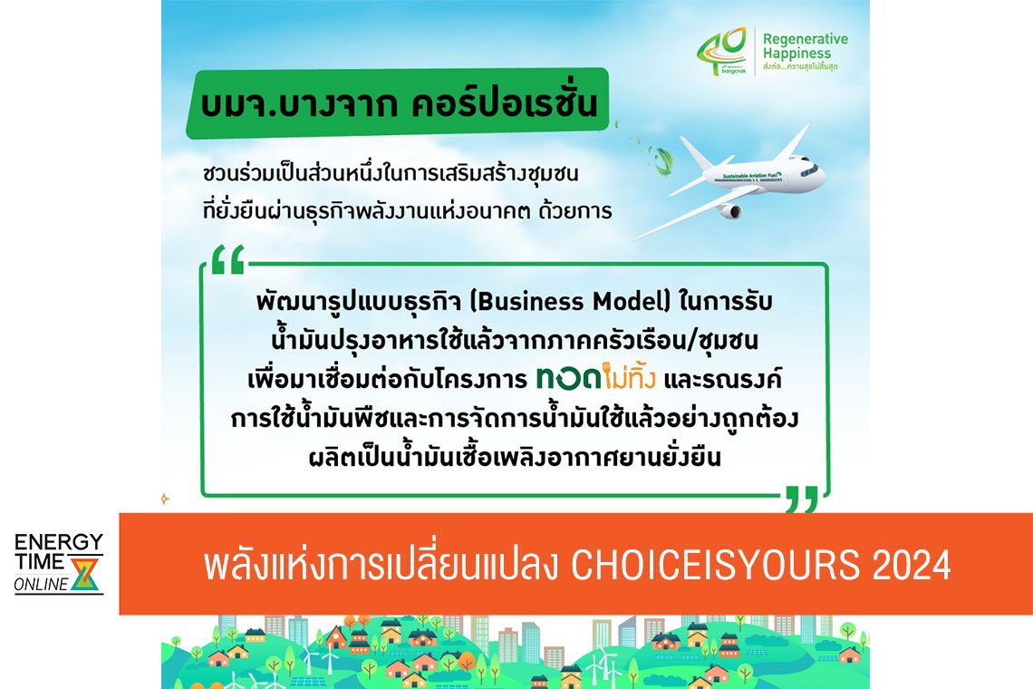 บางจาก คอร์ปอเรชั่น จำกัด (มหาชน)