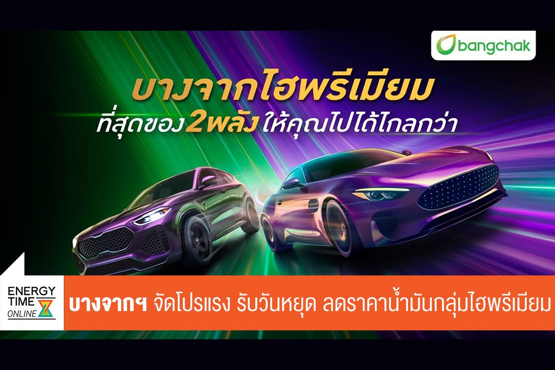 บางจาก คอร์ปอเรชั่น จำกัด (มหาชน)