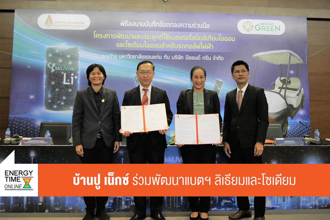 บ้านปู เน็กซ์ จำกัด