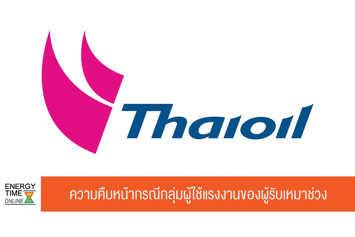 ไทยออยล์ จำกัด (มหาชน)
