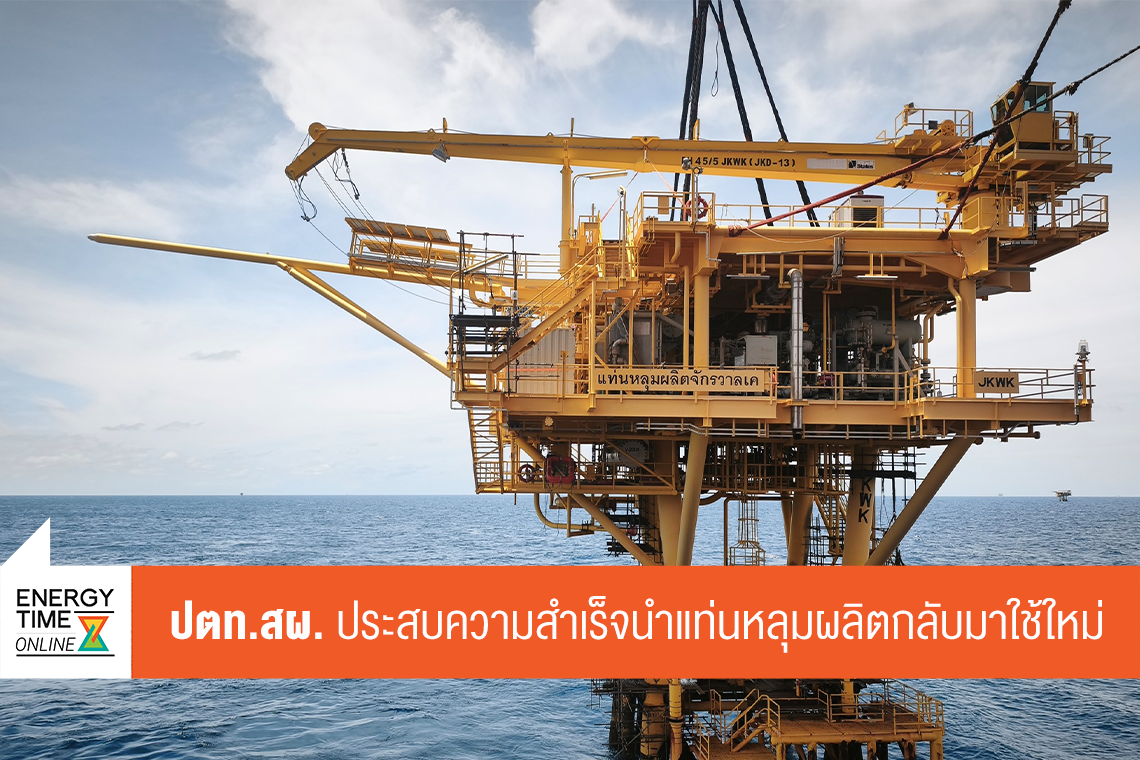 บริษัท ปตท. สำรวจและผลิตปิโตรเลียม จำกัด (มหาชน)